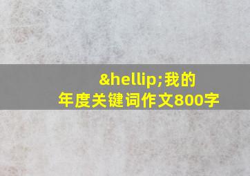 …我的年度关键词作文800字