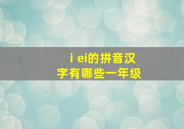 ⅰei的拼音汉字有哪些一年级