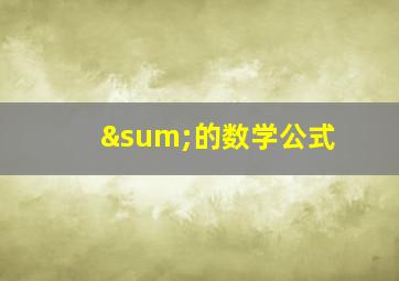 ∑的数学公式