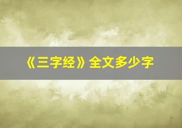 《三字经》全文多少字