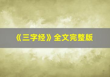 《三字经》全文完整版