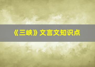 《三峡》文言文知识点