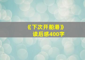 《下次开船港》读后感400字