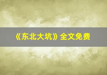 《东北大坑》全文免费