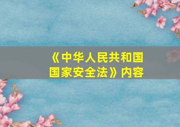 《中华人民共和国国家安全法》内容