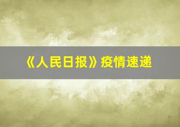 《人民日报》疫情速递