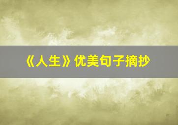 《人生》优美句子摘抄