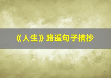 《人生》路遥句子摘抄