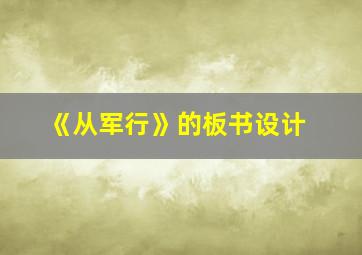 《从军行》的板书设计