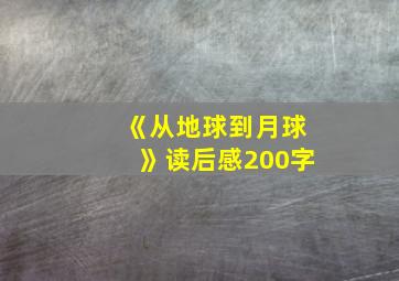 《从地球到月球》读后感200字