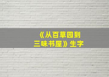 《从百草园到三味书屋》生字