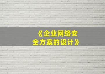 《企业网络安全方案的设计》