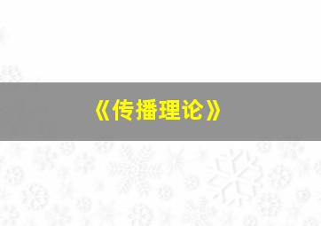 《传播理论》