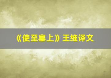 《使至塞上》王维译文