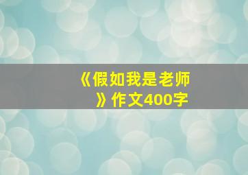 《假如我是老师》作文400字