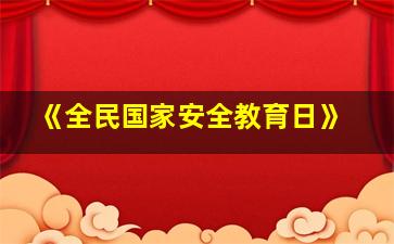 《全民国家安全教育日》