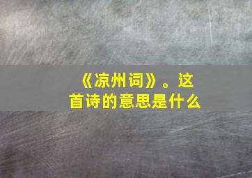 《凉州词》。这首诗的意思是什么