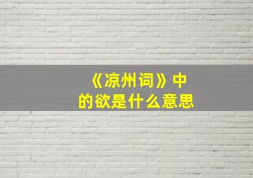 《凉州词》中的欲是什么意思