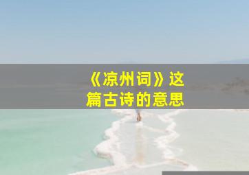 《凉州词》这篇古诗的意思