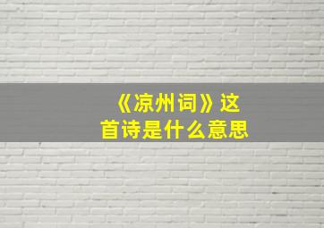 《凉州词》这首诗是什么意思