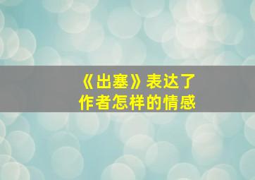 《出塞》表达了作者怎样的情感