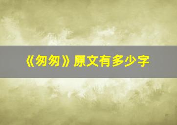 《匆匆》原文有多少字