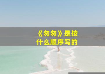 《匆匆》是按什么顺序写的