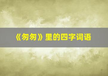 《匆匆》里的四字词语