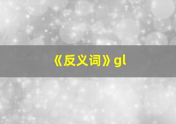 《反义词》gl