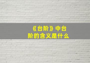 《台阶》中台阶的含义是什么