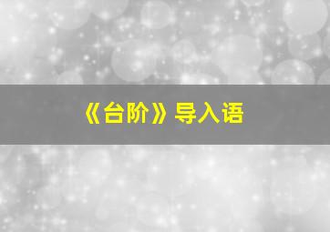 《台阶》导入语