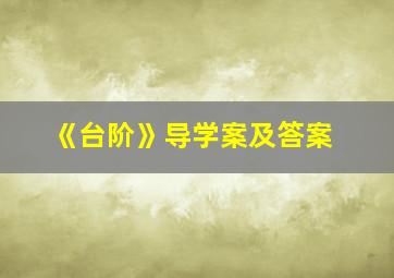 《台阶》导学案及答案