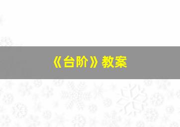 《台阶》教案