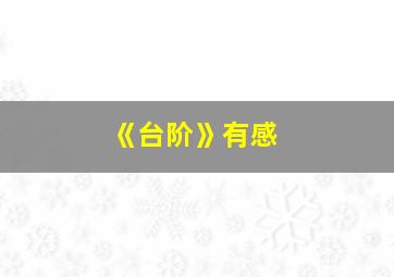 《台阶》有感