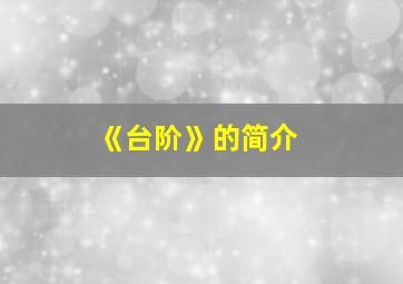 《台阶》的简介