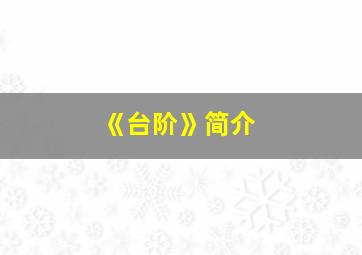 《台阶》简介