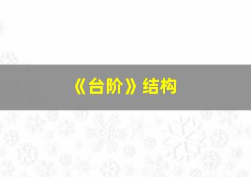 《台阶》结构