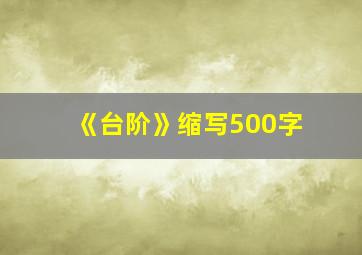 《台阶》缩写500字