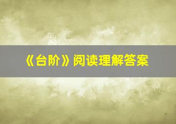 《台阶》阅读理解答案