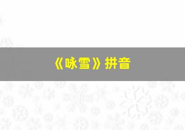 《咏雪》拼音