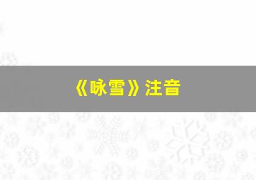 《咏雪》注音