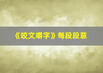 《咬文嚼字》每段段意