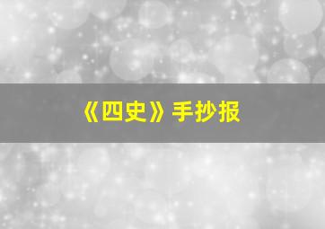 《四史》手抄报