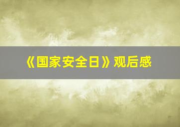 《国家安全日》观后感