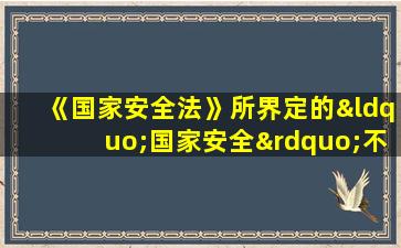 《国家安全法》所界定的“国家安全”不包