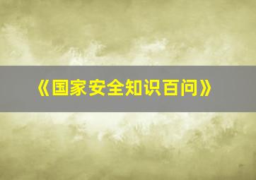 《国家安全知识百问》