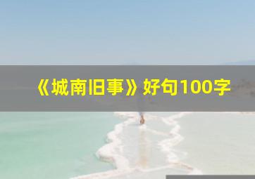 《城南旧事》好句100字