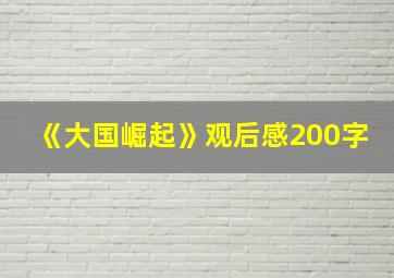 《大国崛起》观后感200字