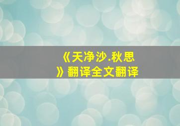 《天净沙.秋思》翻译全文翻译