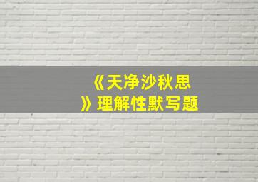 《天净沙秋思》理解性默写题